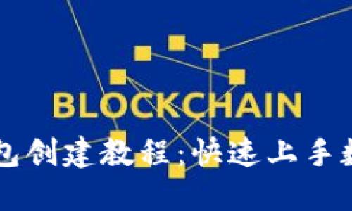 中本聪TP钱包创建教程：快速上手数字货币管理