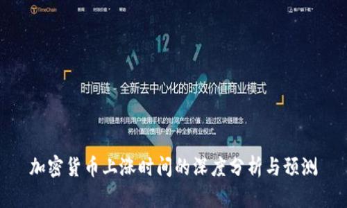 加密货币上涨时间的深度分析与预测