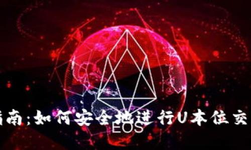 TP钱包使用指南：如何安全地进行U本位交易和截图分享