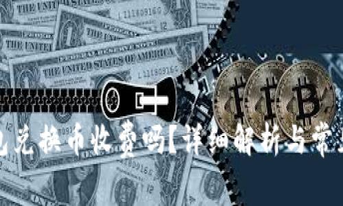 TP钱包兑换币收费吗？详细解析与常见问题