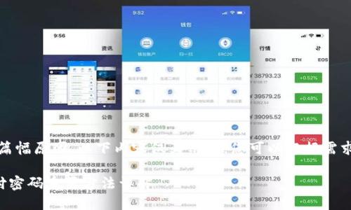注意：由于篇幅原因，以下内容仅为示例，您可以根据需求进行扩展。

TP钱包支付密码重置方法详解