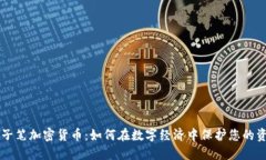 原子笔加密货币：如何在数字经济中保护您的资