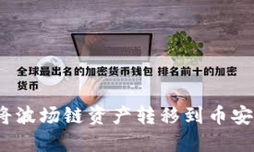 TP钱包：如何将波场链资产转移到币安链的详细指南