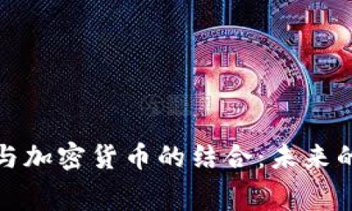 消费金融与加密货币的结合：未来的金融革命