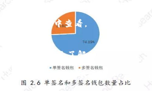 jiaotongtp钱包闪兑打包中，如何安全高效地完成数字资产交易/jiaotong
tp钱包, 快速兑换, 数字资产, 交易安全/guanjianci

在如今的数字经济时代，越来越多的人开始接触和使用数字货币，而作为数字资产管理的重要工具，钱包的选择和使用显得尤为重要。TP钱包因其便捷的闪兑功能而受到不少用户的喜爱，但在使用过程中，我们也需了解一些关键知识，以确保交易的安全性和高效性。本文将从多方面解析TP钱包的闪兑功能，帮助用户更好地理解如何安全高效地进行数字资产交易。

1. TP钱包的基本概念
TP钱包，简称TP，是一种新型的数字货币钱包，支持多种数字资产的存储、管理和交易。它不仅具备传统钱包的基本功能，例如存储、转账和收款，还提供了闪兑功能，使得用户能够在不同数字资产之间进行快速兑换。

TP钱包的架构设计注重用户体验，界面简洁易懂，不论是新手还是老手都能够轻松上手。同时，TP钱包采用最新的加密技术，保障用户的资产安全，实现了便捷与安全的完美结合。

2. TP钱包的闪兑功能解析
闪兑是TP钱包的一大亮点，它允许用户在不同种类的数字资产之间快速兑换，几乎实时完成交易，极大地提高了用户的交易效率。在传统的交易方式中，用户往往需要经过多重步骤，等待时间较长，而TP钱包的闪兑功能可以做到在几秒钟内完成。

使用TP钱包闪兑功能的流程相对简单。用户只需选择想要兑换的资产及其数量，然后确认交易信息，最后完成支付即可。在这个过程中，用户不需要在不同交易所之间切换，大大减少了时间成本。TP钱包会根据实时市场行情为用户提供最佳的兑换率，确保用户能够以最好的价格完成交易。

3. 如何保障TP钱包的交易安全
尽管TP钱包提供了方便快捷的交易方式，但在数字资产交易中，安全性始终是用户最为关心的问题。为了保障交易安全，用户应注意以下几点：

首先，用户应下载官方正版的TP钱包，避免使用来路不明或第三方提供的版本，以免个人信息和数字资产遭到泄露。其次，TP钱包支持多重签名功能和冷钱包存储，可以有效提高资产的安全性。用户应定期检查自己的钱包安全设置，例如修改密码、开启双重身份验证等。

此外，保持钱包软件的最新版本也非常重要，很多时候软件更新能修复潜在的安全漏洞，提升用户的交易安全。最后，应选择优秀的网络环境进行交易，确保在公共Wi-Fi等不安全网络下进行交易时，降低风险。

4. TP钱包的用户评价及市场前景
TP钱包自上线以来，获得了用户的广泛好评。许多用户表示，其闪兑功能极大地提升了他们的交易效率，操作简单易懂。此外，TP钱包对资产管理的多样化支持也是用户选择它的重要原因之一。

随着数字货币市场的发展，TP钱包的用户数量逐渐增长，其市场前景也变得越来越广阔。数字货币的快速发展使得用户对便捷、安全的数字资产管理工具的需求日益增加，TP钱包凭借其出色的性能和用户体验，有望在竞争激烈的市场中持续保持领先地位。

5. 常见问题解答

h4问题一：TP钱包的闪兑速度有多快？/h4
TP钱包的闪兑速度通常可以在几秒钟内完成。具体速度受到多个因素的影响，包括网络情况、市场流动性等。在良好的网络环境及市场状况下，用户可以享受到非常迅速的交易体验。

h4问题二：TP钱包闪兑功能的费用是怎样的？/h4
使用TP钱包的闪兑功能，用户需要支付一定的手续费。这一费用通常是交易金额的一小部分，不同资产之间的兑换手续费可能会有所不同。用户在进行闪兑时，将会在确认页面看到具体的费用信息，从而能够做出更明智的决策。

h4问题三：如何找到TP钱包的客户支持？/h4
TP钱包为用户提供了多种客户支持渠道，包括官方微信、Telegram群组以及邮件支持。用户可以通过这些渠道向客服咨询问题或寻求帮助。官方渠道的信息一般会在TP钱包的官方网站或应用内的帮助中心中披露。

h4问题四：TP钱包支持哪些数字资产？/h4
TP钱包支持多种主流数字资产，包括比特币、以太坊、USDT等。除此之外，TP钱包也会根据市场趋势不断更新支持的币种。具体支持的资产列表可以在TP钱包的官方站点或者应用中查看。

h4问题五：TP钱包的隐私政策是怎样的？/h4
TP钱包非常重视用户的隐私与数据安全。钱包采用行业标准的加密技术保护用户资产，并且不会随意收集用户的个人信息。用户在使用TP钱包时，建议仔细阅读隐私政策，确保自己了解相关条款。

总结来说，TP钱包以其便捷的闪兑功能和优秀的安全防护措施，成为越来越多用户进行数字资产管理的选择。在使用TP钱包时，用户应充分了解其功能与安全策略，以便在保障资产安全的同时，享受到高效的交易体验。