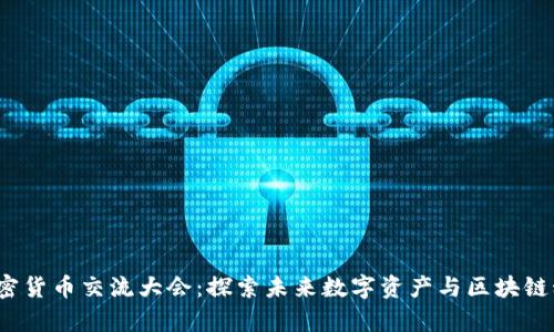 2023年加密货币交流大会：探索未来数字资产与区块链科技的前沿