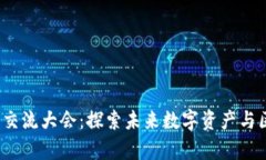 2023年加密货币交流大会：探索未来数字资产与区