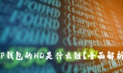 TP钱包的HD是什么链？全面解析！