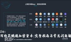 Title:如何购买鹦鹉加密货币：完整指南与常见问