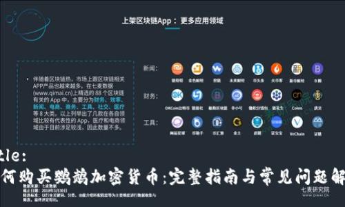 Title:
如何购买鹦鹉加密货币：完整指南与常见问题解答