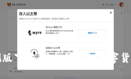 TP钱包内测版下载：简单快捷的数字货币管理工具