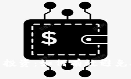 加密货币投资：如何有效避免破产风险