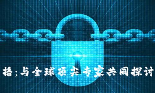 加密货币大会直播：与全球顶尖专家共同探讨数字货币的未来