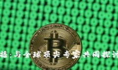 加密货币大会直播：与全球顶尖专家共同探讨数