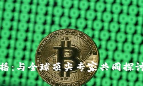 加密货币大会直播：与全球顶尖专家共同探讨数字货币的未来