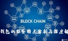 TP钱包的服务特点分析与深度解读