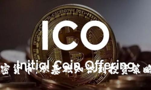 深入探讨加密货币：从基础知识到投资策略的全面指南