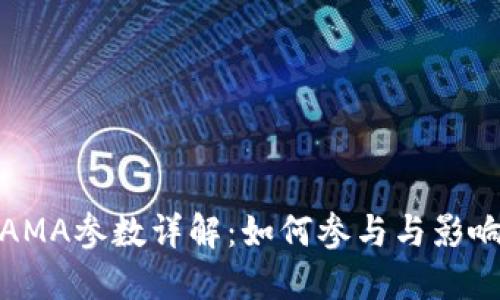 加密货币AMA参数详解：如何参与与影响加密市场