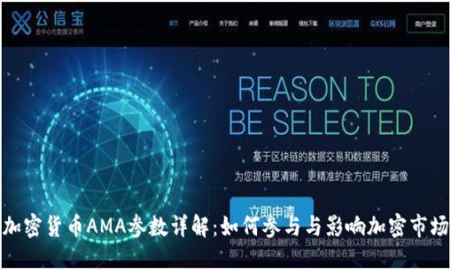 加密货币AMA参数详解：如何参与与影响加密市场