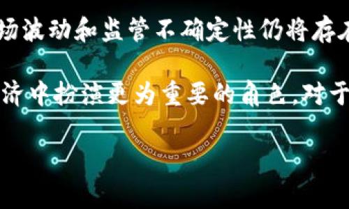  国家对加密货币的评价：政策、挑战与未来发展 / 

 guanjianci 加密货币, 国家政策, 数字货币, 监管 /guanjianci 

近年来，加密货币在全球范围内引发了极大的关注和讨论。越来越多的投资者、技术开发者以及经济学家开始探讨加密货币的潜力与风险。然而，各国政府对加密货币的评价和态度却各不相同，形成了一个复杂的生态。本文将深入探讨国家对加密货币的评价，包括相关政策、所面临的挑战以及未来发展趋势。

国家政策对加密货币的影响
政府的政策以及态度对加密货币的影响不容忽视。各国在面对加密货币时，采取的政策可以大致分为几种类型：欢迎、监管、禁止和探索。其中，欢迎态度的国家通常会通过立法和政策框架来鼓励加密货币及区块链技术的发展。例如，新加坡和瑞士等国表现出了相对友好的监管环境。新加坡金融管理局（MAS）积极推动金融科技创新，并为加密货币企业提供了相对明确的合规指引。

相反，一些国家则采取了监管严厉或直接禁止的态度。中国是一个典型的例子，自2017年以来，中国政府开始严厉打击ICO（首次代币发行）和加密货币交易，旨在维护金融稳定和防范风险。尽管如此，中国在区块链技术的研究与应用方面的推进并没有停止，反而显示出国家在这一领域的重视。

除此之外，还有一些国家则处于探索阶段，例如美国。在美国，各州对加密货币的态度有所不同，某些州像怀俄明州则对加密货币持积极态度，鼓励相关企业的发展，而加州等州的监管则相对严格。美国证券交易委员会（SEC）对加密货币的监管与传统金融市场相似，导致市场参与者需要遵循复杂的法律和合规要求。

加密货币面临的挑战
尽管加密货币带来了创新和潜在的经济利益，但各国政府普遍面临着一些挑战。首先，市场的波动性是一个重要的考量因素。加密货币的价格波动性极高，导致普通投资者容易受到影响。由于缺乏足够的市场监管，许多投资者可能会面临损失，这也使得各国政府面临着如何保障投资者权益的问题。

其次，加密货币的匿名特性使得其存在被用于非法交易的风险。例如，洗钱、毒品交易和恐怖主义融资等问题都使得政府不得不对加密货币进行更加严格的监管。此外，由于加密货币的跨国性，国际合作与协调也成为了一个大问题。不同国家采用不同的政策和监管措施，使得在全球范围内形成统一的监管框架变得复杂。

另外，技术风险也是一个不可忽视的挑战。加密货币及其背后的区块链技术仍处于发展阶段，存在安全漏洞、智能合约缺陷等问题。这些技术风险可能导致系统崩溃或财产损失，使得政府需要时刻关注技术的进步与潜在风险。

未来发展趋势与展望
面对以上挑战，未来各国政府对加密货币的评价和态度将可能会发生变化。一方面，随着区块链技术的进一步发展与成熟，各国可能会逐步建立起完善的监管框架，以促进加密货币的合法应用。例如，欧盟委员会在2021年提出了一项关于加密资产的立法提案，旨在为加密资产市场提供一个全面的监管框架。

另一方面，国家数字货币（CBDC）的兴起也可能会对加密货币市场产生重大影响。许多中央银行正在研究和测试自己的数字货币，以便在保持货币政策有效性和金融稳定的同时，提升支付系统的效率。这可能会使得一些国家对加密货币的接受度提高，因为国家数字货币和加密货币的相关技术有很多相似之处。

另外，随着公众对加密货币认知程度的提高，市场需求也在不断变化，政府可能会在政策上做出相应的调整。随着教育与技能培训的加强，以及有关加密货币的透明度提升，更多的人可能会意识到加密货币的潜在价值，从而推动政府的逐步适应。

相关问题分析
下面我们将围绕《国家对加密货币的评价》这一主题，提出五个相关问题进行深入探讨。

1. 各国对加密货币的监管方式有何不同？
各国对加密货币的监管方式差异主要源于其经济环境、政治制度和科技发展程度。以美国为例，各州的监管政策不一，某些州偏向于支持技术创新，而另一些则趋向于严格的股票监管；而在中国，则是采取了全面打击的方式。然而，尽管各国的政策框架不同，最终目的都是为了维护金融稳定与市场秩序。

对于监管方式的差异，瑞士作为全球加密货币友好的国家之一，主要采用的是基于现有金融法规的方法，根据具体情况对加密货币交易进行监管，这使得市场参与者能够在法律框架内开展业务。此外，英国也在积极探索与评估适合本国市场的监管模式。相较之下，中国的政策则显示出较大程度的严格和封闭，侧重于风险防范，因此市场交易受到较大影响。

2. 加密货币的价格波动对国家经济的影响是什么？
加密货币的极高价格波动性对国家经济甚至全球金融市场产生了深远的影响。尽管整体经济结构的稳定与加密货币的市场发展暂无直接的联系，但随着加密货币在金融体系中责任的增强，其波动性将会逐步对投资者心理、消费信心以及流动性等产生影响。

比如，当比特币的价格剧烈下跌时，可能会引发投资者恐慌，导致资本外流，从而影响到国家的外汇储备和货币政策。此外，对于依赖加密货币市场的初创企业及相关行业，价格波动可能会直接影响企业的现金流，使得其经营风险加大。因此，国家在监测和管理加密货币波动的过程中，必须委任相关金融机构进行及时的调控。

3. 加密货币与国家数字货币（CBDC）的关系是什么？
加密货币与国家数字货币（CBDC）均为数字资产的表现，但两者在本质、目的及功能上有所不同。加密货币通常是去中心化的和无国界的，目标是实现交易的自由和匿名性，而CBDC则由中央银行发行和监管，旨在提供法定货币的数字化版本，以满足国家经济发展需要。

CBDC的电子化使得其在支付、结算和清算的效率上超过传统的纸钞，这也让许多国家开始关注CBDC的开发，希望借此来提升金融稳定性与效率。然而，CBDC的上线可能会影响到加密货币市场的规模，因为被更广泛接受的国家数字货币可能会导致公众更愿意使用法定货币而非替代性资产。换句话说，CBDC可能会与加密货币形成竞争关系，但同时也为加密货币的进一步合法化与应用提供了支持。

4. 为何某些国家对加密货币采取封闭政策？
一些国家之所以对加密货币采取封闭政策，主要与政治原因、社会经济结构及金融安全等多重因素有关。这类国家大多将金融稳定视为其国家安全的核心，并且对金融风险高度敏感。比如，某些法律法规滞后于数字化发展，这可能导致监管完全跟不上市场，进一步加剧资本的流动与风险。

此外，由于缺乏足够的监管框架，资本外流及洗钱等非法活动在加密货币市场中相较传统金融体系更难以被追踪，使得某些国家不得不选择采取封闭政策。例如，中国政府担心加密货币可能导致的金融风险与资本外流，因此在法律层面上对其采取全面禁止的态度。尽管如此，政府也开始关注并参与到区块链技术的研究与应用中。

5. 未来加密货币市场的前景如何？
未来加密货币市场的前景依然充满变数，但整体趋势向好。在数字经济不断深化的背景下，加密货币有结构性成值的潜力，尤其是在金融科技、支付体系及其他商业应用场景上。虽然市场波动和监管不确定性仍将存在，但随着监管政策的逐步完善与公民金融教育的推进，加密货币将逐渐被社会广泛接受。

此外，越来越多国家积极探索以国家数字货币为基础的金融创新，将有助于构建更为友好和健康的加密货币生态。围绕区块链技术及相关配套设施的发展，加密货币市场或将在全球经济中扮演更为重要的角色。对于普通投资者来说，借助有效的风控及投资教育，其参与加密货币市场的风险也将会逐步降低。

总之，国家对加密货币的评价既反映了其政策的复杂性，也暗示了加密货币市场发展的潜力，随着时间推移，相关机制会趋向于规范化与成熟化。