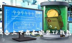 如何在iOS设备上下载和安装TP钱包的详细指南