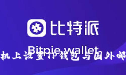 如何在苹果手机上设置TP钱包与国外邮箱的完美兼容