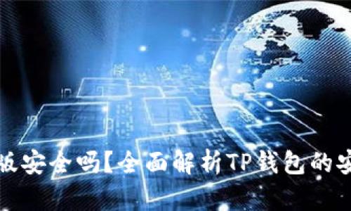 下载TP钱包苹果版安全吗？全面解析TP钱包的安全性和使用体验