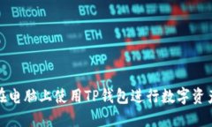 如何在电脑上使用TP钱包进行数字资产管理