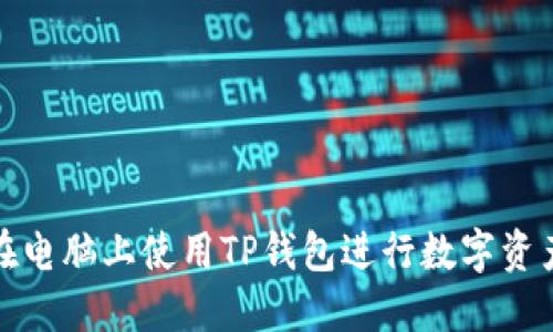 如何在电脑上使用TP钱包进行数字资产管理