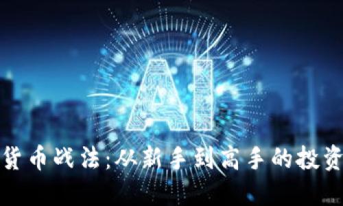 加密货币战法：从新手到高手的投资指南