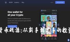 加密货币战法：从新手到高手的投资指南