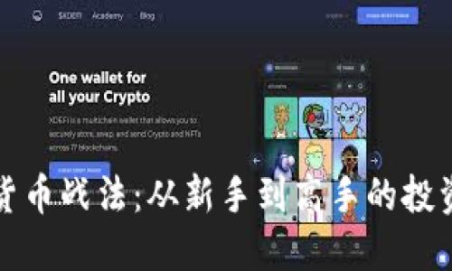 加密货币战法：从新手到高手的投资指南