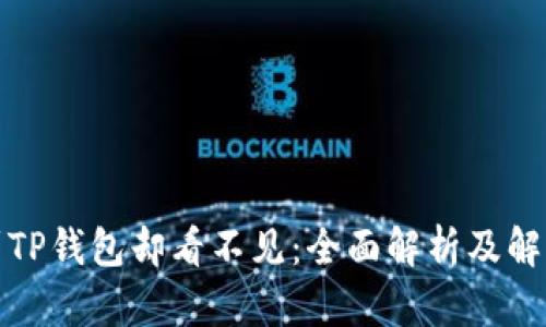 提币到TP钱包却看不见：全面解析及解决方案