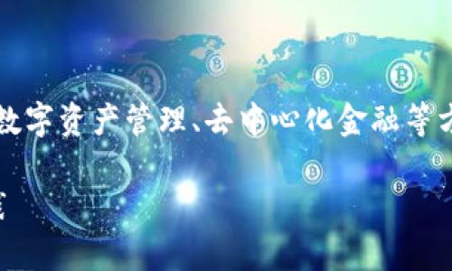 可以的，Core与TP钱包相关的主题可以在涉及加密货币、数字资产管理、去中心化金融等方面相互关联。下面是一个关于Core与TP钱包的布局概念：

深入解析Core与TP钱包：加密资产安全与管理的最佳实践