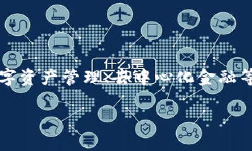 可以的，Core与TP钱包相关的主题可以在涉及加密货币、数字资产管理、去中心化金融等方面相互关联。下面是一个关于Core与TP钱包的布局概念：

深入解析Core与TP钱包：加密资产安全与管理的最佳实践