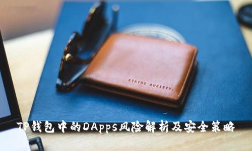 TP钱包中的DApps风险解析及安全策略