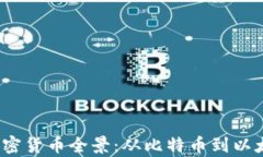 2023年主流加密货币全景：从比特币到以太坊的深