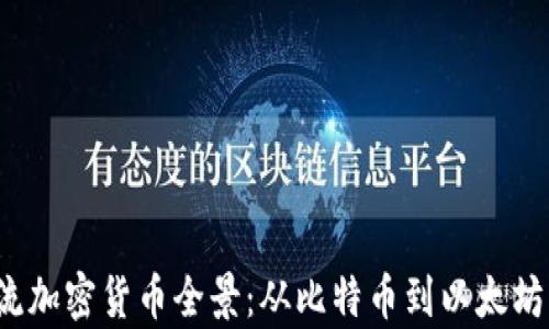 
2023年主流加密货币全景：从比特币到以太坊的深入分析