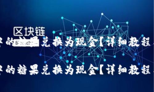 如何将TP钱包中的糖果兑换为现金？详细教程与常见问题解析

如何将TP钱包中的糖果兑换为现金？详细教程与常见问题解析
