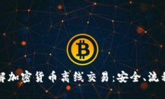 深入了解加密货币离线交易：安全、流程与技巧