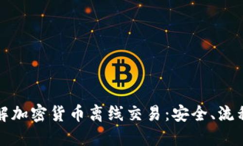 深入了解加密货币离线交易：安全、流程与技巧