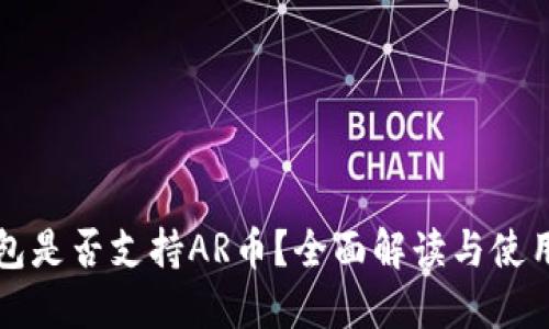 TP钱包是否支持AR币？全面解读与使用指南
