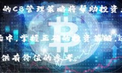 yawenti加密货币CB管理的全方位解析：投资、风险