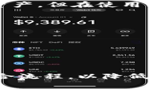    TP冷钱包转账失败的原因及解决方案  / 
 guanjianci  TP冷钱包, 转账失败, 区块链, 数字货币  /guanjianci 

一、TP冷钱包及其功能概述
随着数字货币的普及，越来越多的人开始使用冷钱包进行资产管理。TP冷钱包是一种高安全性的数字资产存储工具，不同于热钱包，冷钱包不会直接连接互联网，因此可以有效抵御黑客攻击。TP冷钱包支持多种加密货币，可用于长期存储和管理数字资产。冷钱包的一个关键功能是转账，用户可以根据需要将资产从冷钱包转移到其他地址。

二、转账失败的常见原因
在使用TP冷钱包转账时，用户有时会面临转账失败的情况。导致转账失败的原因多种多样，包括网络问题、钱包配置错误、余额不足以及网络拥堵等。了解这些原因可以帮助用户更好地管理自己的数字资产。

转账失败原因分析
h41. 网络问题/h4
网络问题是转账失败的一个重要原因。由于冷钱包通常需要在转账时连接到网络，任何网络连接不稳定或中断都会导致转账请求失败。用户在进行转账前，确保网络连接正常是非常重要的;建议在良好的网络环境下进行操作，避免因网络问题造成的转账失败。

h42. 钱包配置错误/h4
TP冷钱包在使用前需要进行相关设置和配置，包括网络节点、远程地址等。如果这些设置不正确，转账请求可能无法正确处理，导致转账失败。用户在设置冷钱包的过程中，应仔细阅读相关说明，有必要时可以咨询专业人士。

h43. 余额不足/h4
进行转账时，用户需要确保自己的账户中有足够的余额来完成此次转账。这不仅包括所发送的金额，还需要考虑到矿工费或交易费。如果账户余额不足以覆盖这两个部分，转账将无法成功。因此，建议用户在转账前检查余额，确保其足够。

h44. 区块链网络拥堵/h4
区块链的交易确认速度与网络的拥堵程度有很大关系。当区块链网络拥堵时，交易确认的时间可能会延长，甚至导致交易失败。在这种情况下，用户可以选择提高矿工费以加快交易的确认速度，减少转账失败的可能性。

h45. 软件或固件问题/h4
冷钱包本身的软件或固件也可能出现问题，这些问题可能导致转账请求无法正确处理。如果用户发现冷钱包反复出现转账失败的情况，建议检查冷钱包的版本，并更新到最新版本或联系厂商客服进行咨询。

三、如何解决转账失败问题
当用户遇到转账失败的情况时，可以采取以下措施来解决问题。

h41. 检查网络状况/h4
确保网络连接正常是解决转账失败的第一步。用户可以尝试重新连接网络，或者使用不同的网络环境进行转账。如果使用Wi-Fi，可以尝试切换到4G或其他网络。

h42. 确认钱包设置/h4
通过查看钱包的配置，确保所有设置都是正确的，包括服务器节点、地址格式和其他相关设置。如果对设置不确定，建议向专业人士寻求帮助。

h43. 检查账户余额/h4
在进行转账之前，用户应始终检查账户余额，确保其足够进行此次转账。如果余额不足，用户需要先购买或转入更多的数字货币。

h44. 观察区块链网络状态/h4
用户可以通过区块链浏览器查看当前网络的拥堵状态。如果发现网络处于高拥堵状态，可以选择在网络相对不拥堵时再发起转账请求，或者提高矿工费来加速交易处理。

h45. 更新软件/h4
定期检查冷钱包的软件和固件更新，确保使用最新版本的软件，以便修复已知的bugs和性能问题。

四、如何预防转账失败
避免转账失败的最有效方法是提前做好准备。用户可以采取以下措施预防转账失败的情况。保持冷钱包和设备的安全，确保使用过程中的各种设置和配置都准确无误。

h41. 了解转账机制/h4
在进行冷钱包交易之前，用户应仔细了解相关的转账机制，包括交易费的计算和矿工费用。这样可以帮助用户更好地预判转账的成功率。

h42. 定期监测数字货币市场/h4
用户还应关注数字货币市场的动态，因为市场行情变化可能会影响转账的成功率。例如，在高波动时期进行转账，可能会导致资产损失。

h43. 保持账户的安全性/h4
用户需要保持自己的冷钱包私钥和助记词的安全，并定期备份数据。这样在任何情况下都可以确保资产不丢失。

h44. 使用多重签名/h4
为了提升安全性，用户可以考虑使用多重签名功能，这样只有当多个私钥同时被使用时才能完成转账，这样可以减少因单一密钥被盗而造成的风险。

五、总结
TP冷钱包的转账功能为用户的数字资产管理提供了便利，但在使用过程中，用户有时可能会遇到转账失败的问题。了解转账失败的常见原因及解决方案，可以帮助用户更有效地管理自己的资产。无论是通过检查网络、确认钱包设置、还是确保余额充足，用户都可以在实际操作中预防和解决转账失败的问题，从而确保数字资产的安全和稳定。

相关问题分析

h4问题一：如何选择合适的冷钱包？/h4
选择适合自己的冷钱包是一项重要的决策。用户需要考虑钱包的安全性、便携性、支持的数字货币种类，以及是否符合自己的使用习惯。市场上有多种品牌和类型的冷钱包，比如Ledger、Trezor等，用户可以根据需求进行选择。

h4问题二：冷钱包与热钱包的区别是什么？/h4
冷钱包和热钱包的主要区别在于网络连接。热钱包通常连接互联网，方便用户随时随地进行交易，但安全性较低。而冷钱包则离线存储，安全性更高，适合长期存储资产，但在使用上不太便利。

h4问题三：数字货币的转账速度如何影响交易？/h4
转账速度直接影响交易的成功率和资产安全。尤其在市场波动较大时，转账速度慢可能导致资产价值的损失。用户应关注网络状况，适时调整交易策略。

h4问题四：如何保障冷钱包的安全性？/h4
确保冷钱包安全的关键在于妥善保管私钥和助记词，并定期备份。同时，用户应避免在不安全的设备上进行设置和操作，以减少被攻击的风险。

h4问题五：转账失败有哪些潜在的经济损失？/h4
转账失败可能导致的经济损失包括资产未能及时转移、市场波动带来的价格损失以及可能的手续费浪费。因此，用户应在进行数字资产转账时，确保所有操作都符合流程，以降低损失风险。