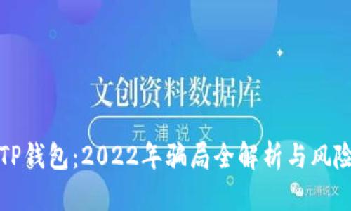 揭秘TP钱包：2022年骗局全解析与风险防范