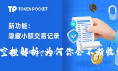 TP钱包空投解析：为何你会不断收到空投？