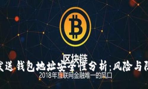 tp钱包发送钱包地址安全性分析：风险与防范措施