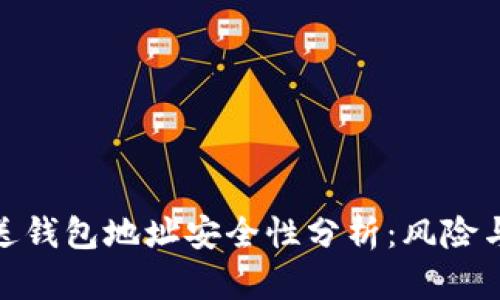 tp钱包发送钱包地址安全性分析：风险与防范措施