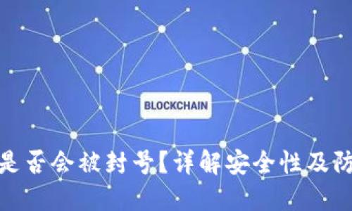 TP钱包是否会被封号？详解安全性及防范措施