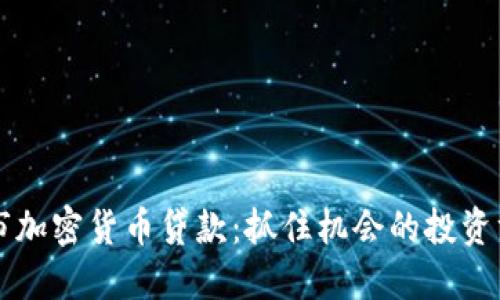 熊市加密货币贷款：抓住机会的投资方式